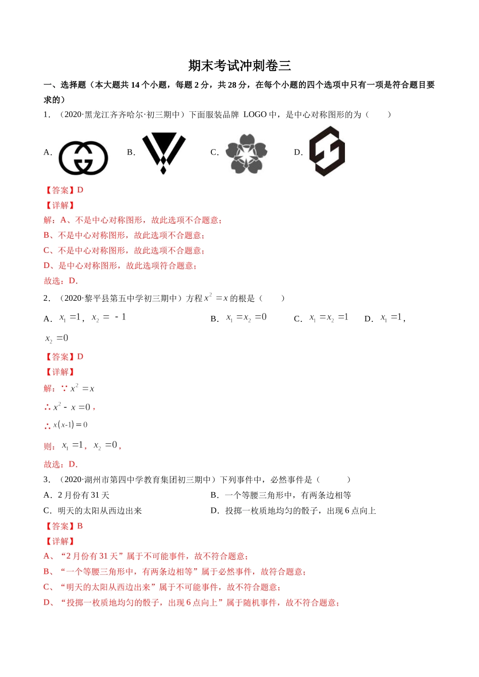 期末考试冲刺卷三 -简单数学之2020-2021学年九年级上册同步讲练（解析版）（人教版）.docx_第1页