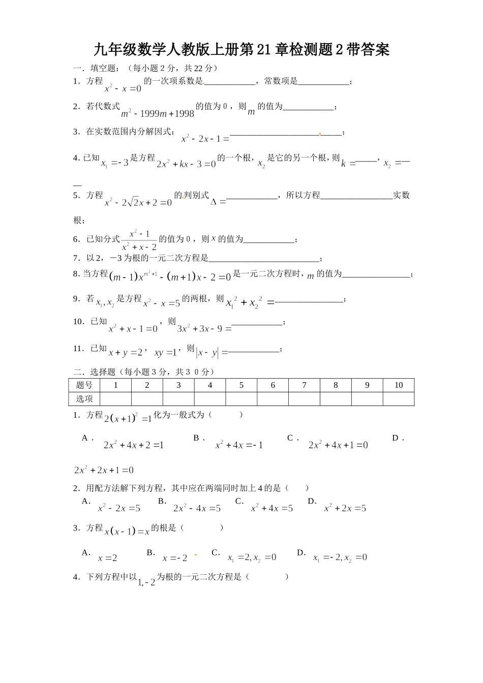 21 一元二次方程 单元检测题3 含答案.doc_第1页