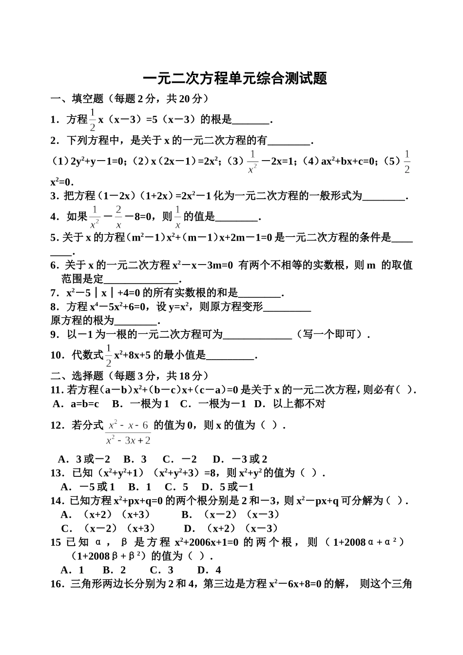 21 一元二次方程 单元检试题6 含答案.doc_第1页