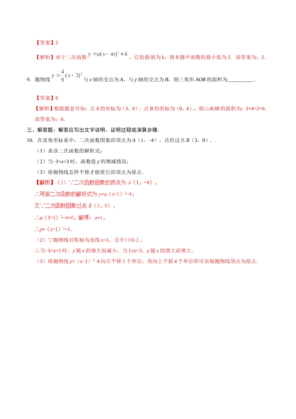 22.1.3 二次函数y=a（x-h）2+k的图象和性质-九年级数学人教版（上）（解析版）.doc_第3页