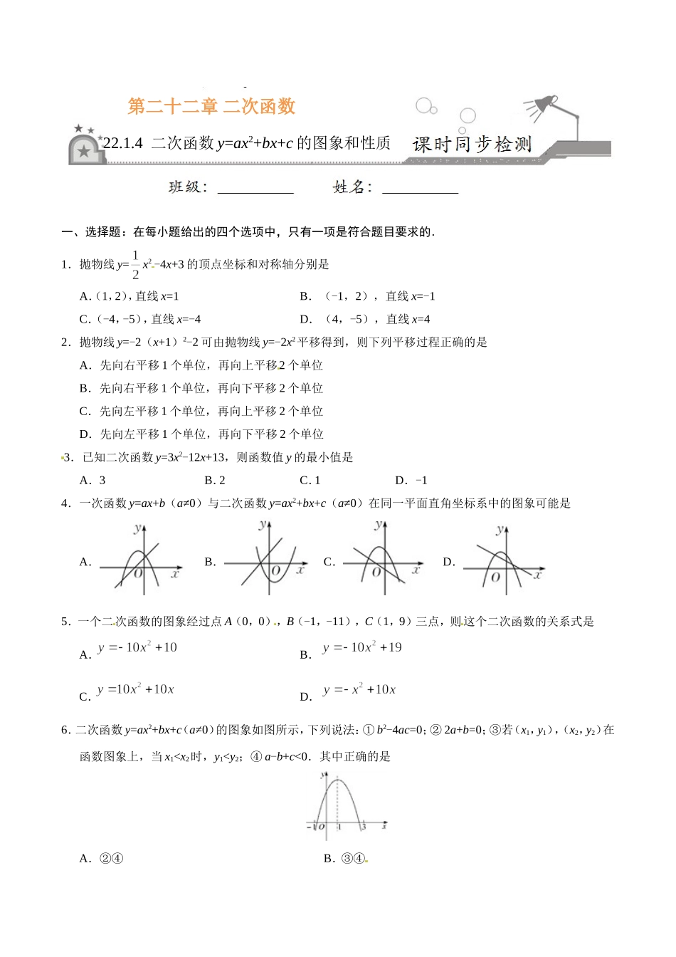 22.1.4 二次函数y=ax2+bx+c的图象和性质-九年级数学人教版（上）（原卷版）.doc_第1页