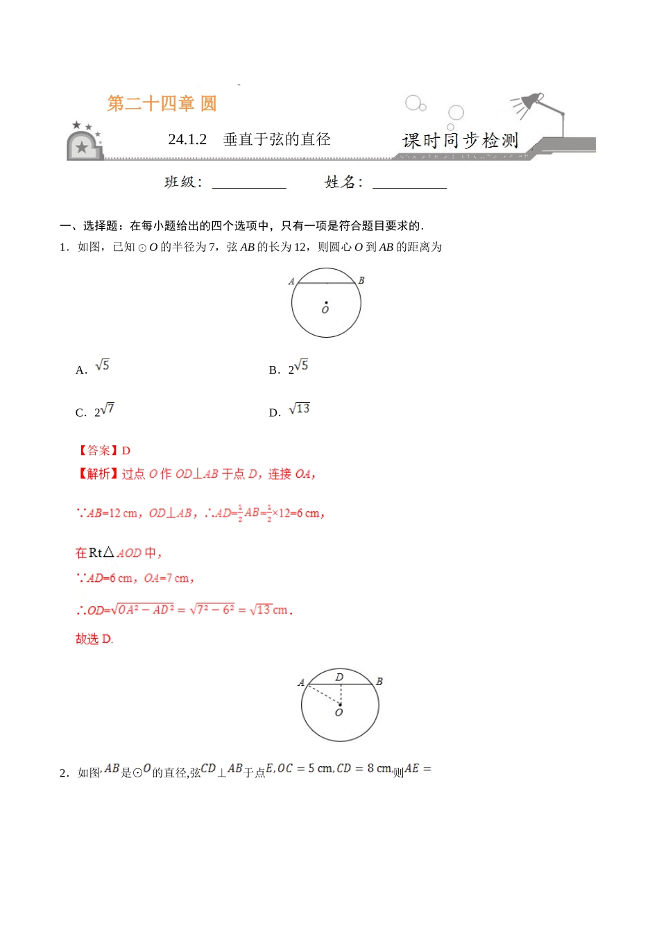 24.1.2 垂直于弦的直径-九年级数学人教版（上）（解析版）.doc_第1页