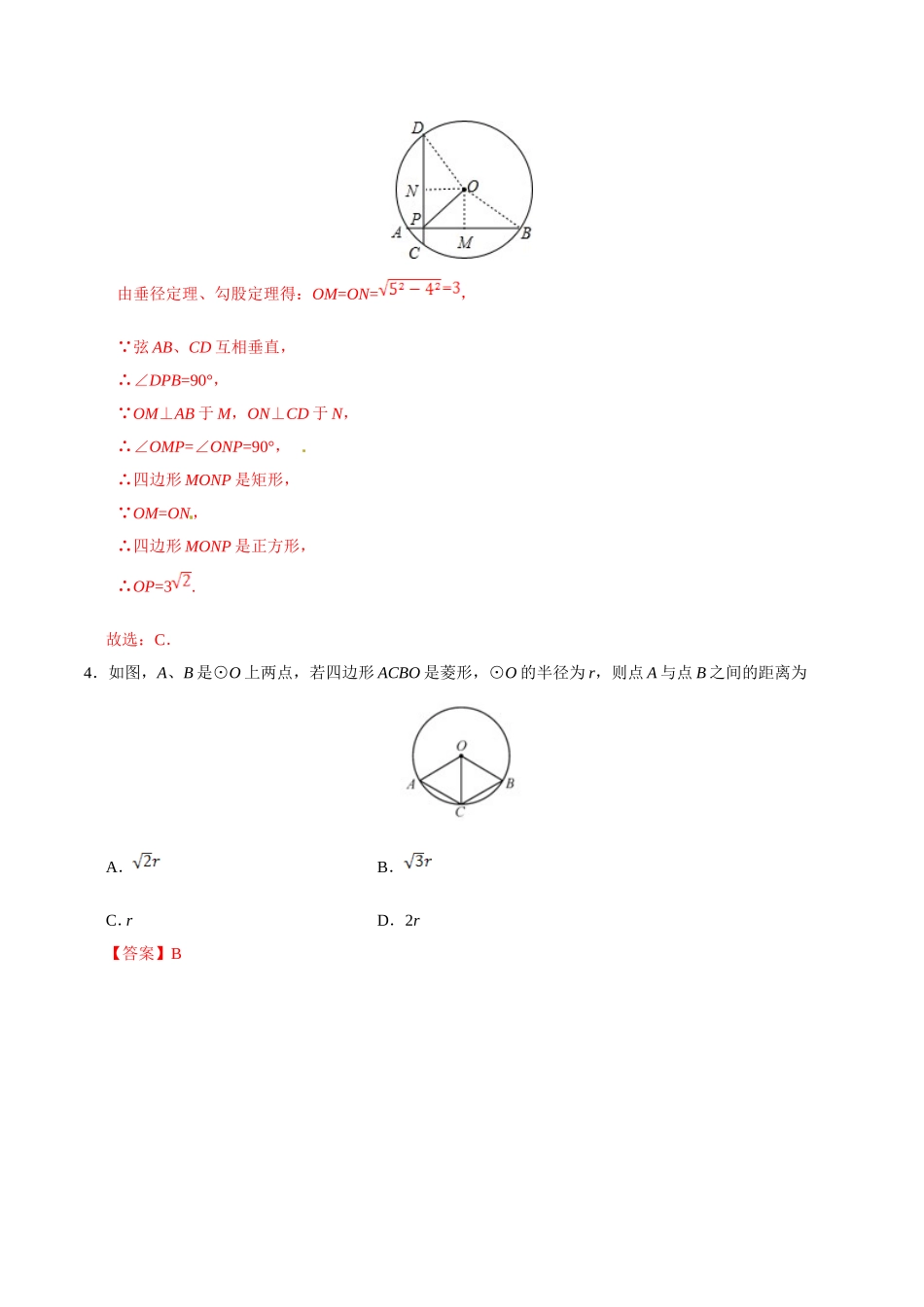 24.1.2 垂直于弦的直径-九年级数学人教版（上）（解析版）.doc_第3页