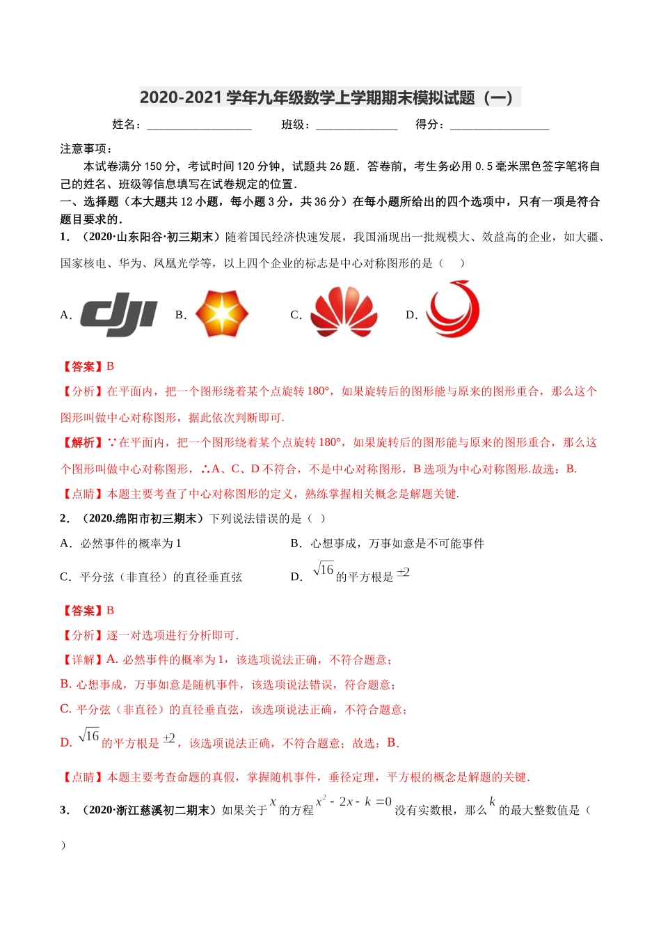 期末测试（1）-2020-2021学年九年级数学上学期高频考点专题突破（人教版）（解析版）.docx_第1页