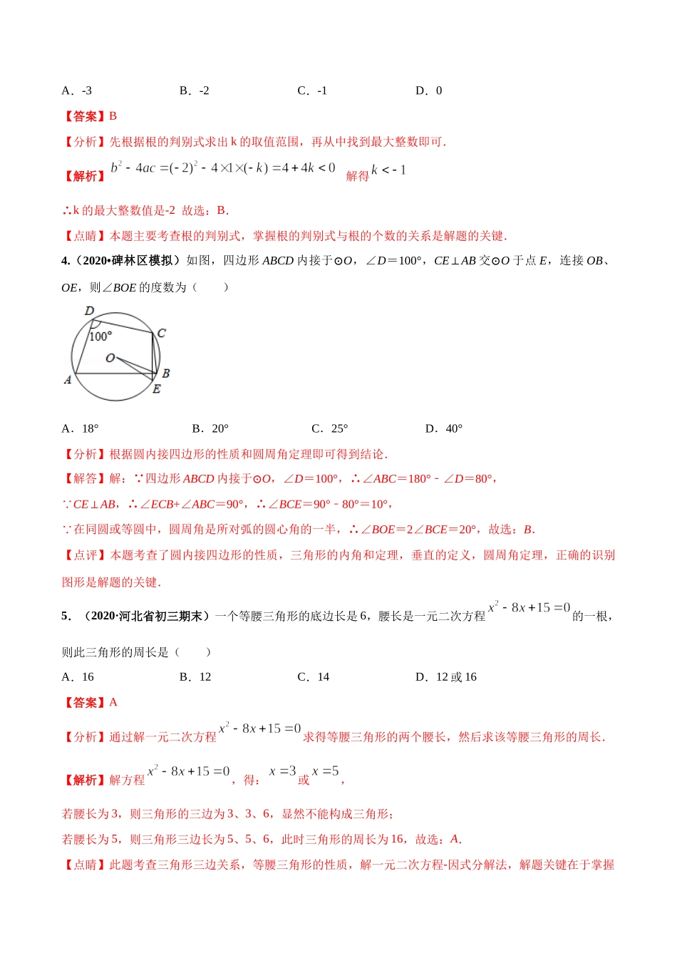 期末测试（1）-2020-2021学年九年级数学上学期高频考点专题突破（人教版）（解析版）.docx_第2页
