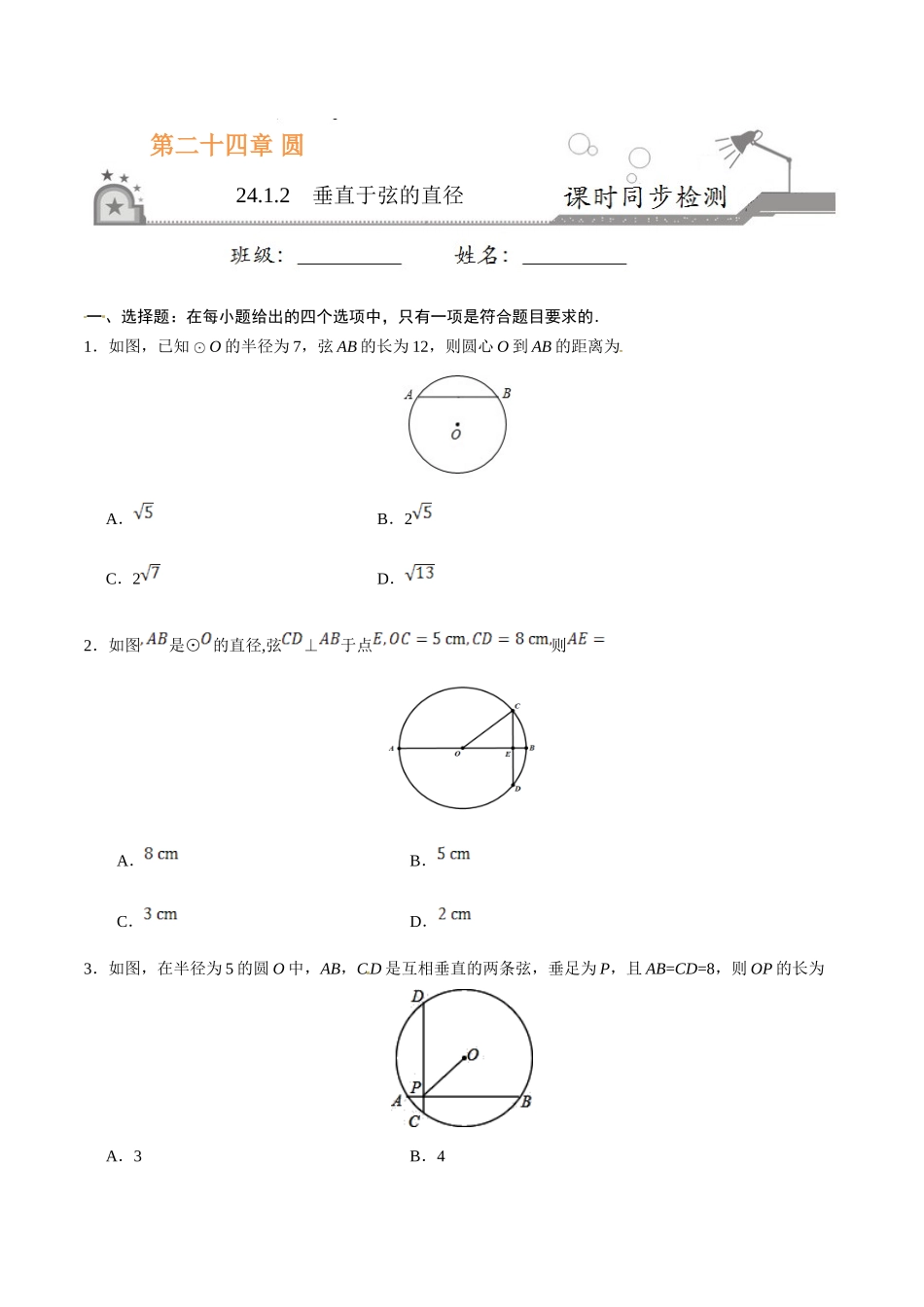 24.1.2 垂直于弦的直径-九年级数学人教版（上）（原卷版）.doc_第1页