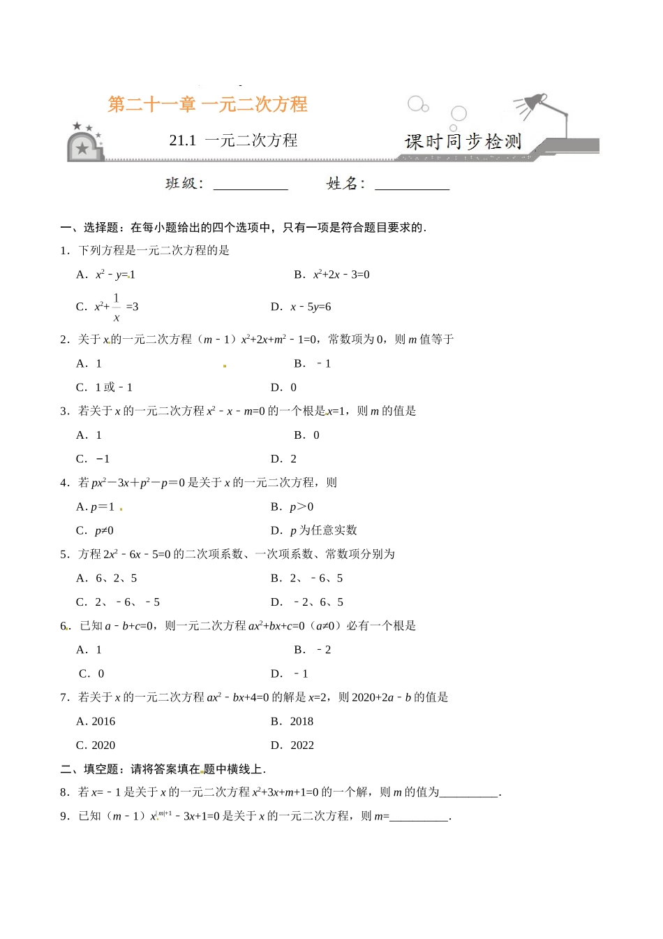 21.1 一元二次方程-九年级数学人教版（上）（原卷版）.doc_第1页