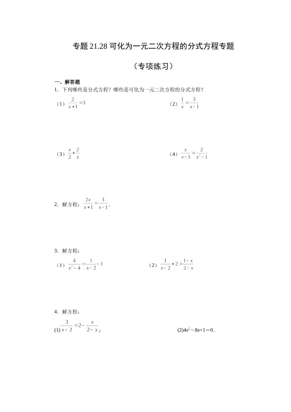 21.28 可化为一元二次方程的分式方程专题（人教版）.docx_第1页