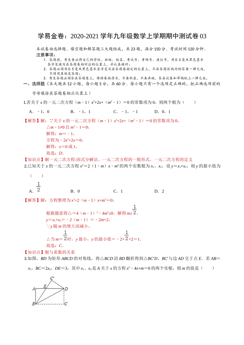 学易金卷：2020-2021学年九年级数学上学期期中测试卷03（人教版）（解析版） .docx_第1页