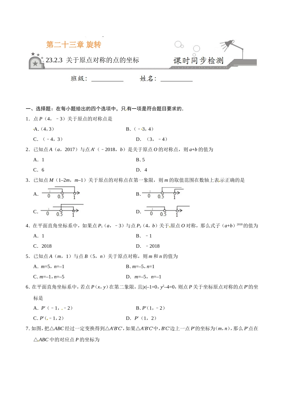 23.2.3 关于原点对称的点的坐标-九年级数学人教版（上）（原卷版）.doc_第1页