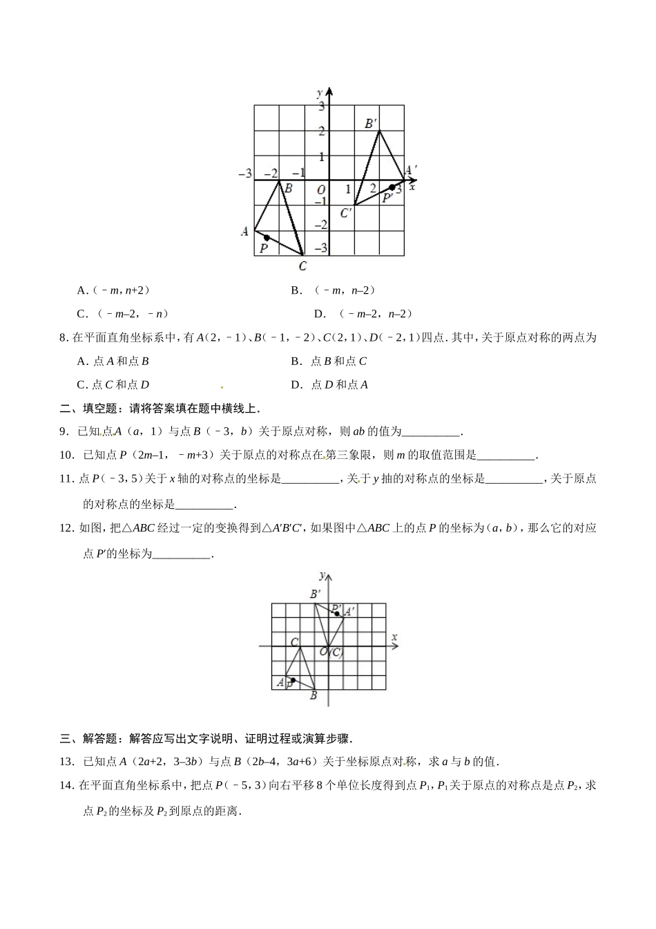 23.2.3 关于原点对称的点的坐标-九年级数学人教版（上）（原卷版）.doc_第2页