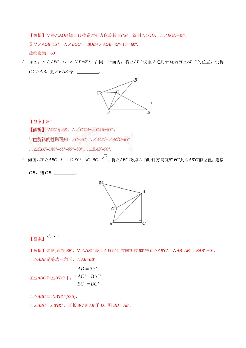 23.1 图形的旋转-九年级数学人教版（上）（解析版）.doc_第3页