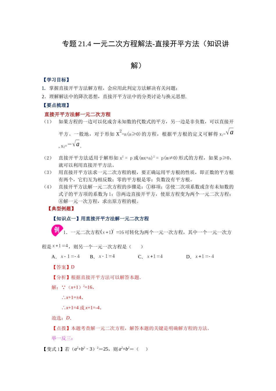 21.4 一元二次方程解法-直接开平方法（知识讲解）（人教版）.docx_第1页