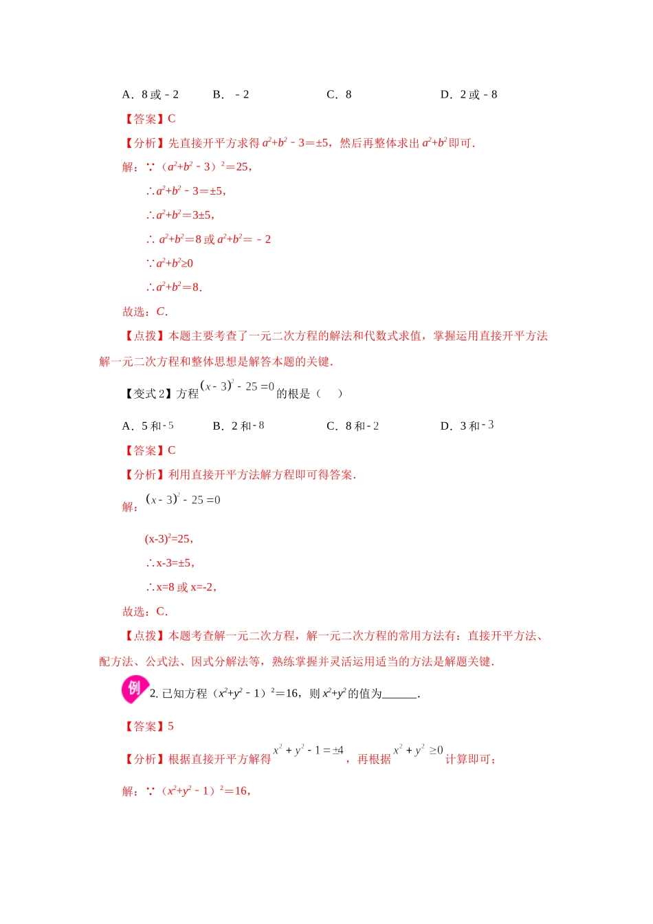 21.4 一元二次方程解法-直接开平方法（知识讲解）（人教版）.docx_第2页