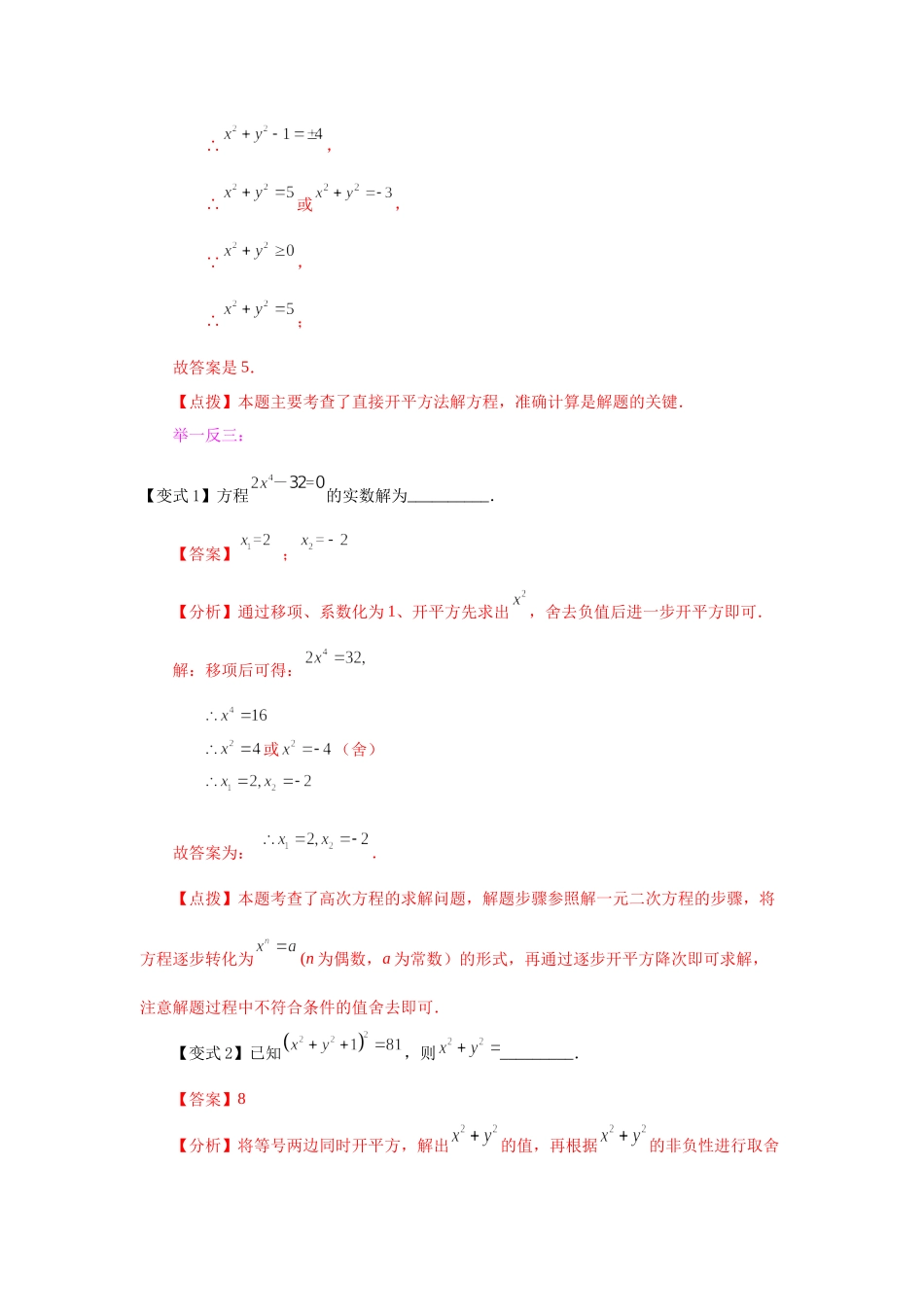 21.4 一元二次方程解法-直接开平方法（知识讲解）（人教版）.docx_第3页