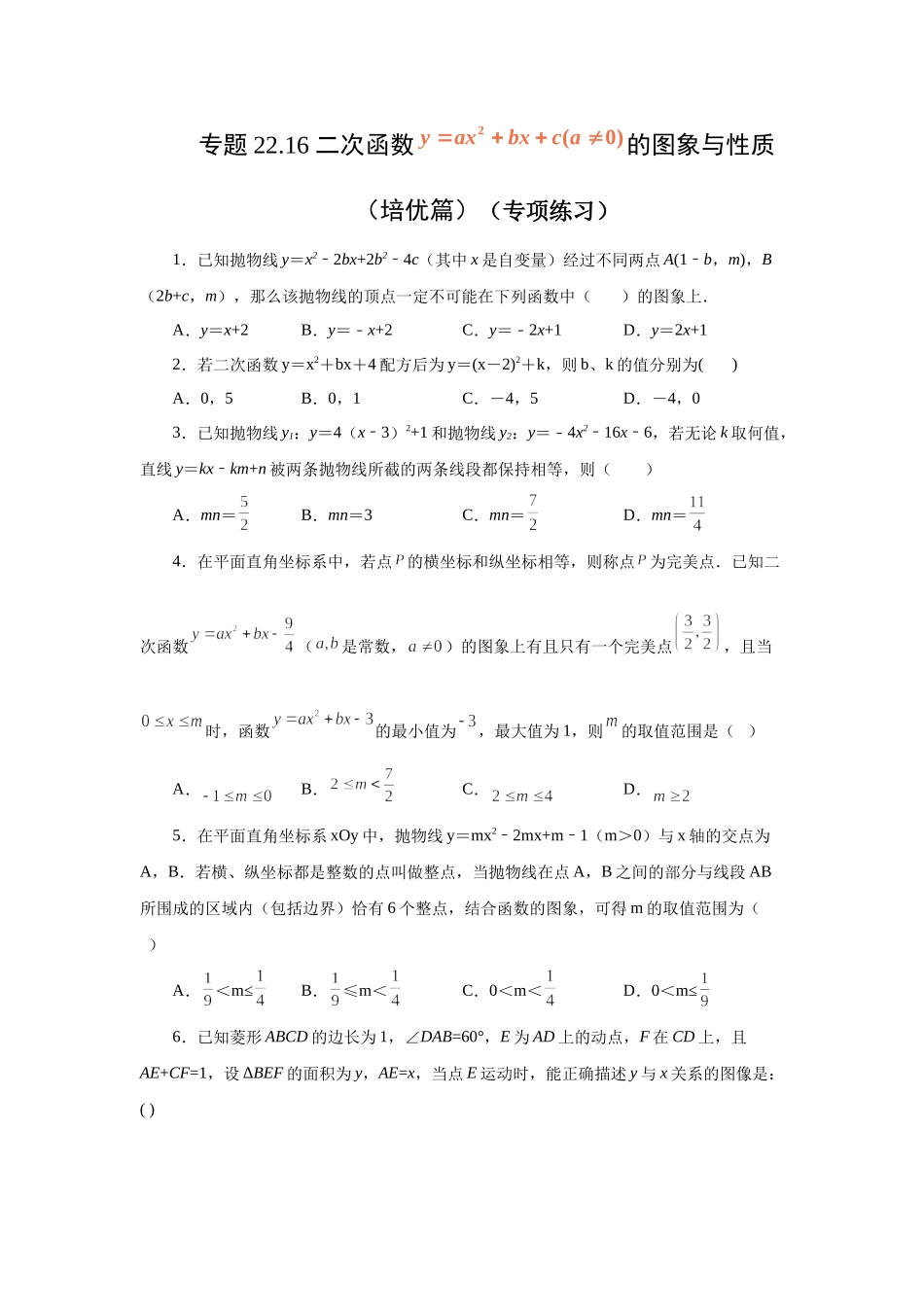 22.16 二次函数y=ax²+bx+c(a≠0)的图象与性质（培优篇）（专项练习）（人教版）.docx_第1页