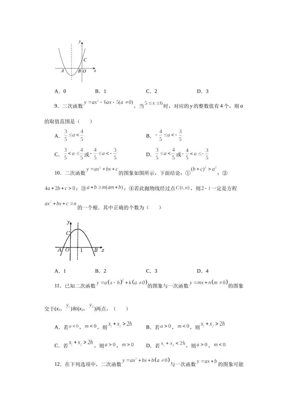 22.16 二次函数y=ax²+bx+c(a≠0)的图象与性质（培优篇）（专项练习）（人教版）.docx_第3页