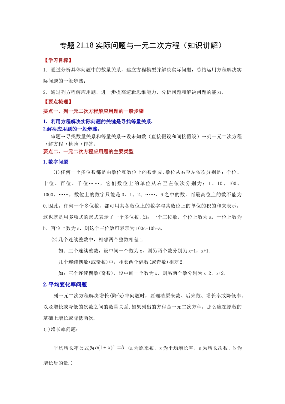 21.18 实际问题与一元二次方程（知识讲解）（人教版）.docx_第1页