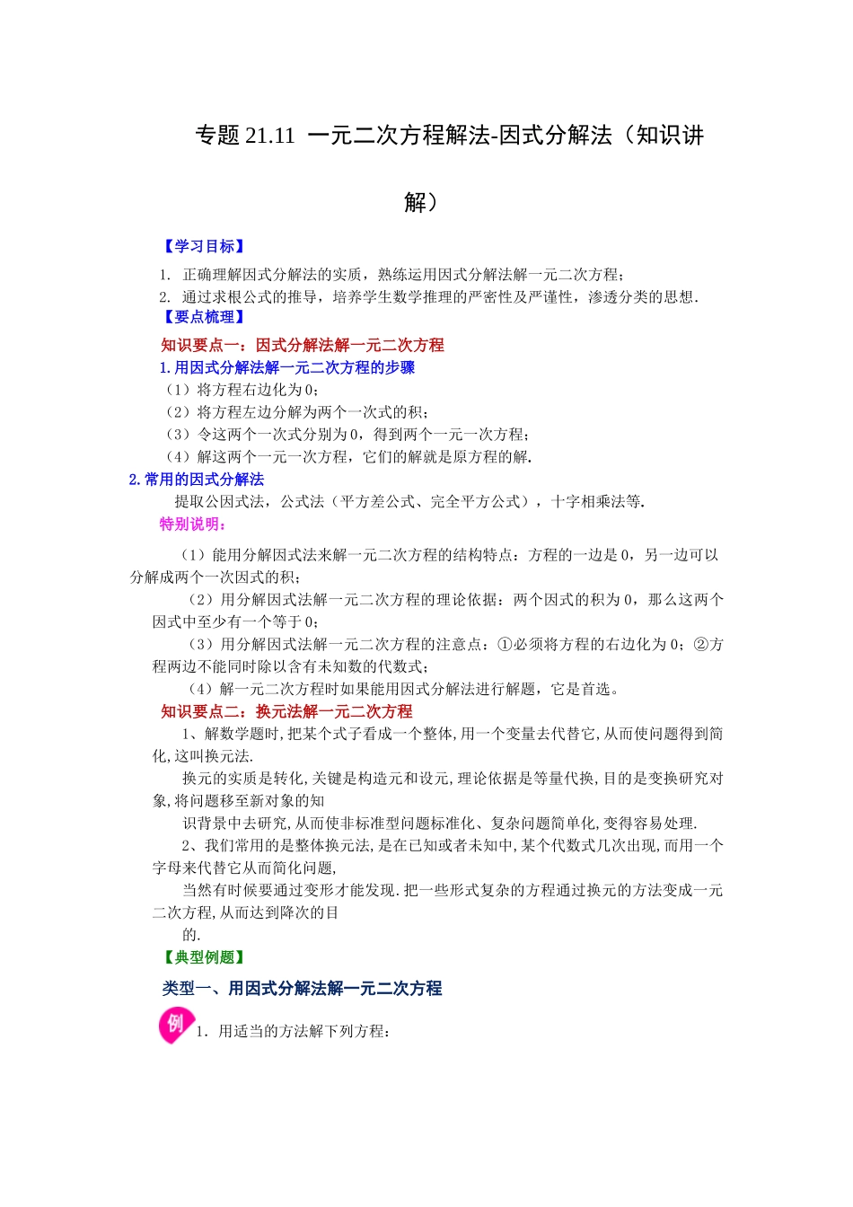 21.11 一元二次方程解法-因式分解法（知识讲解）（人教版）.docx_第1页