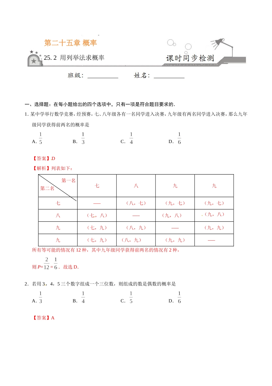 25.2 用列举法求概率-九年级数学人教版（上）（解析版）.doc_第1页