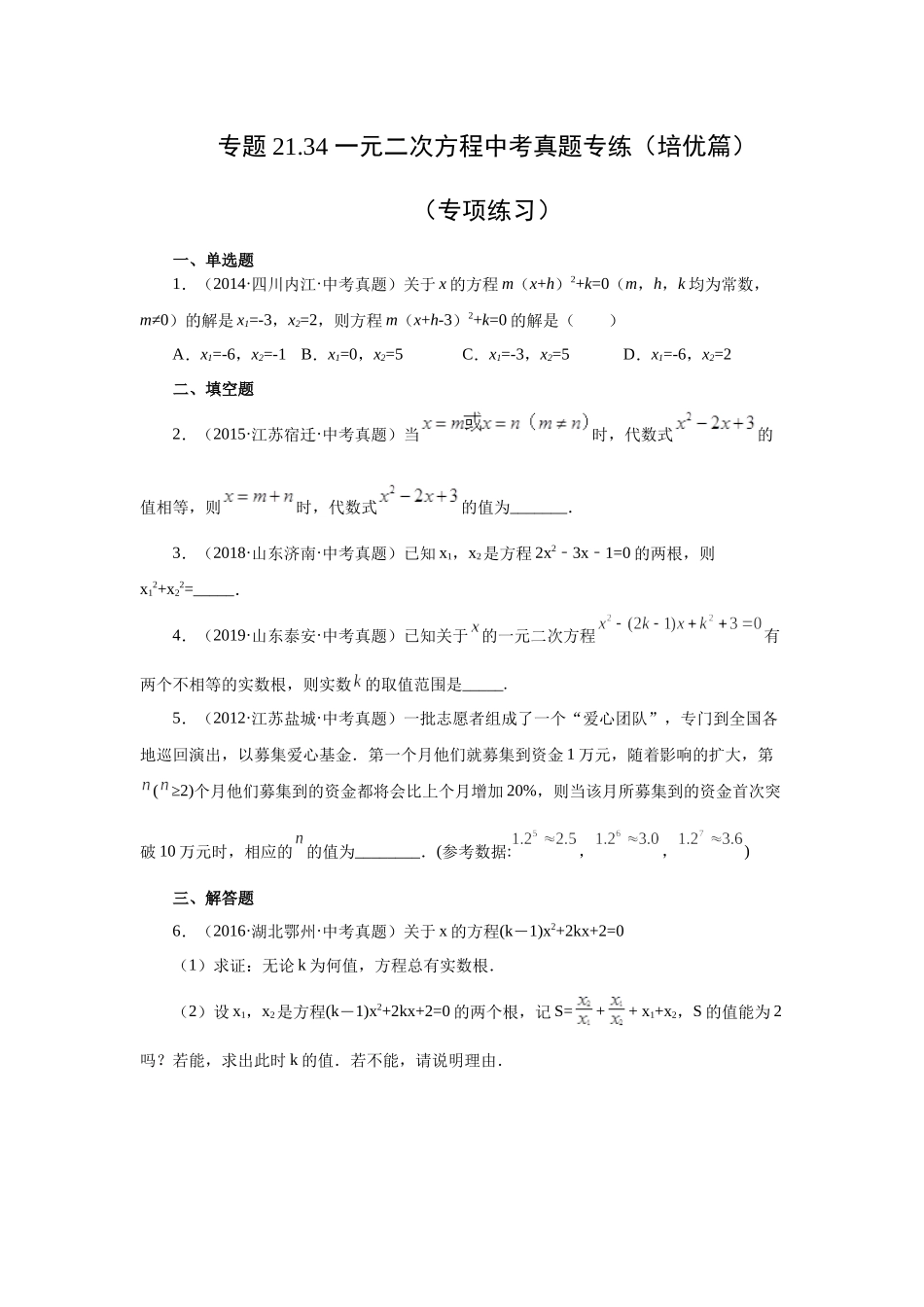 21.34 一元二次方程中考真题专练（培优篇）（人教版）.docx_第1页