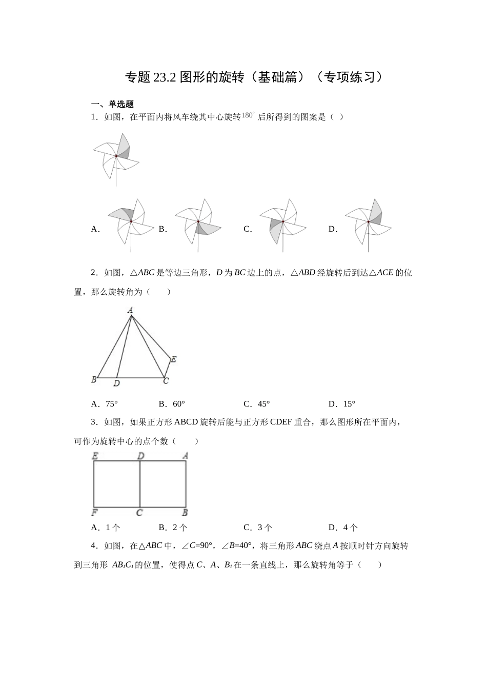 23.2 图形的旋转（基础篇）（人教版）.docx_第1页