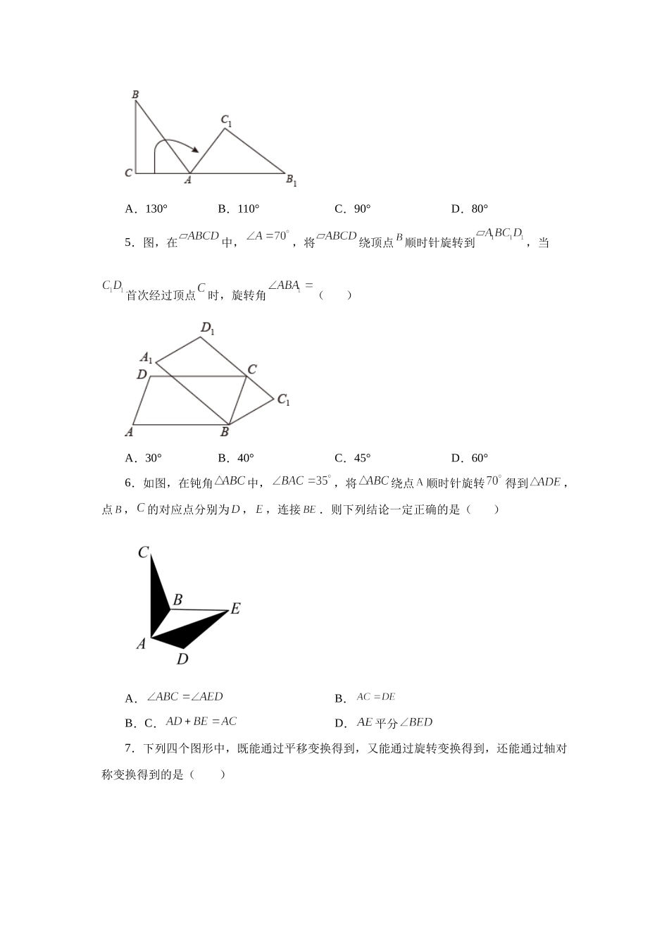 23.2 图形的旋转（基础篇）（人教版）.docx_第2页