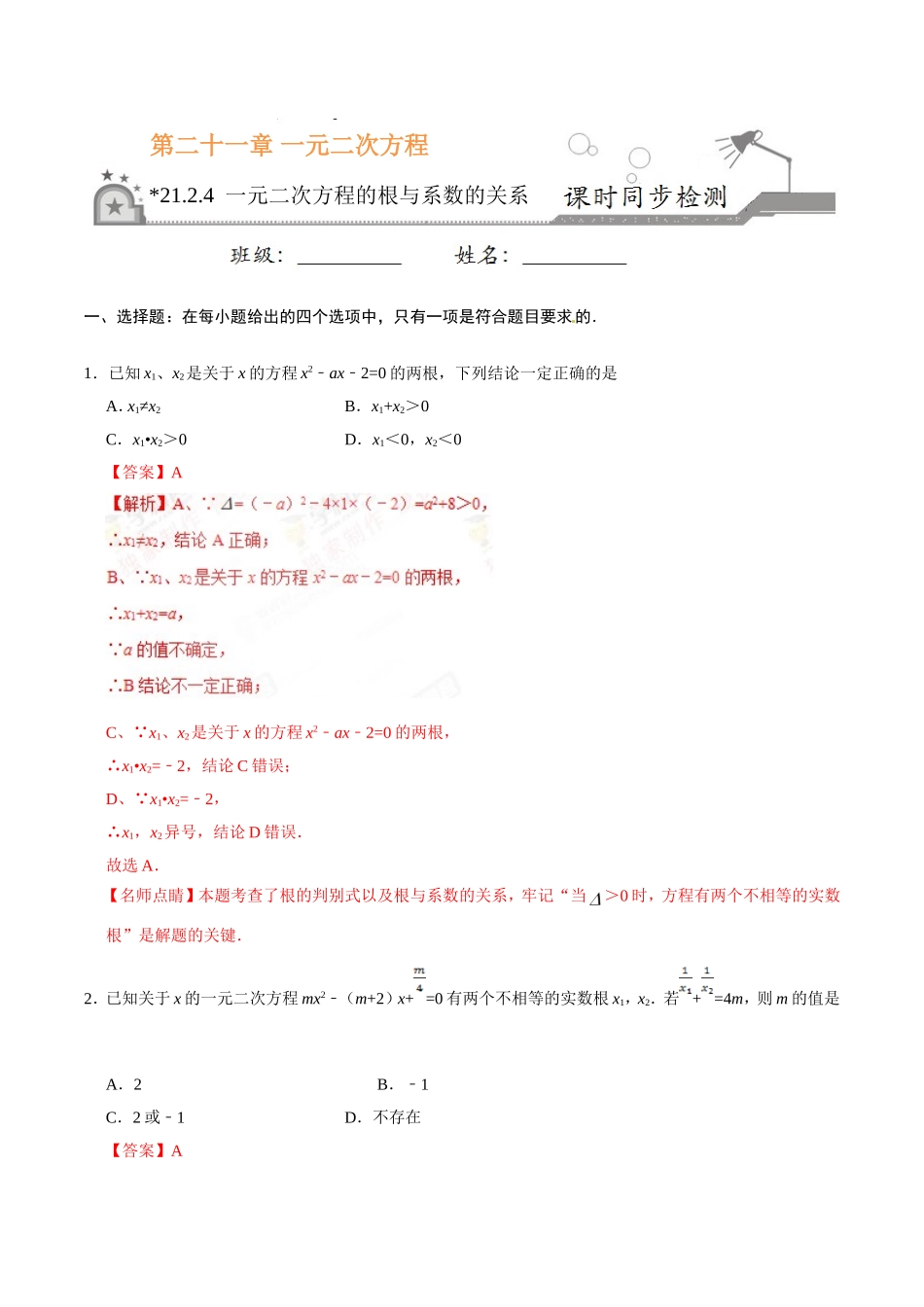 21.2.4 一元二次方程的根与系数的关系-九年级数学人教版（上）（解析版）.doc_第1页