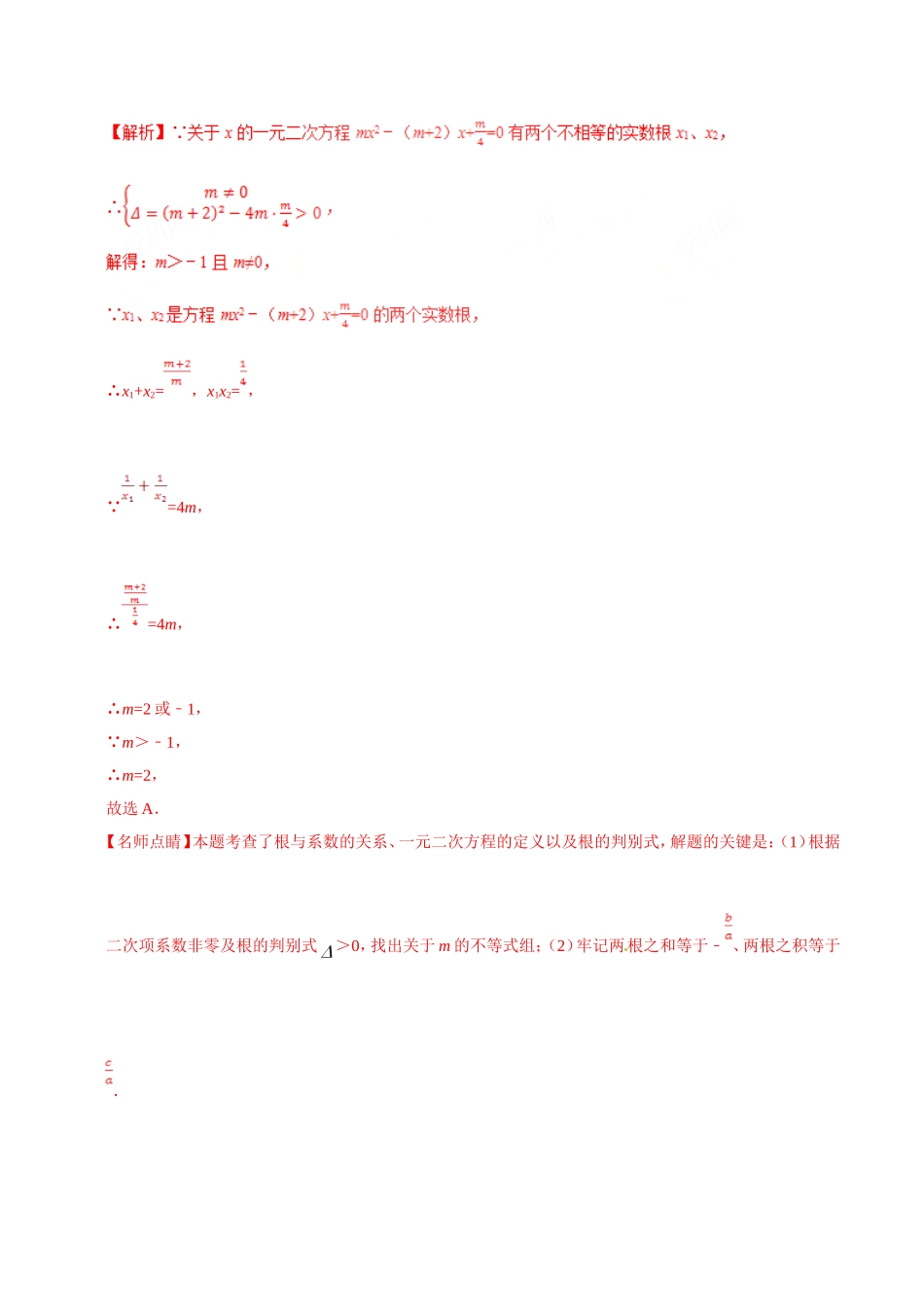 21.2.4 一元二次方程的根与系数的关系-九年级数学人教版（上）（解析版）.doc_第2页