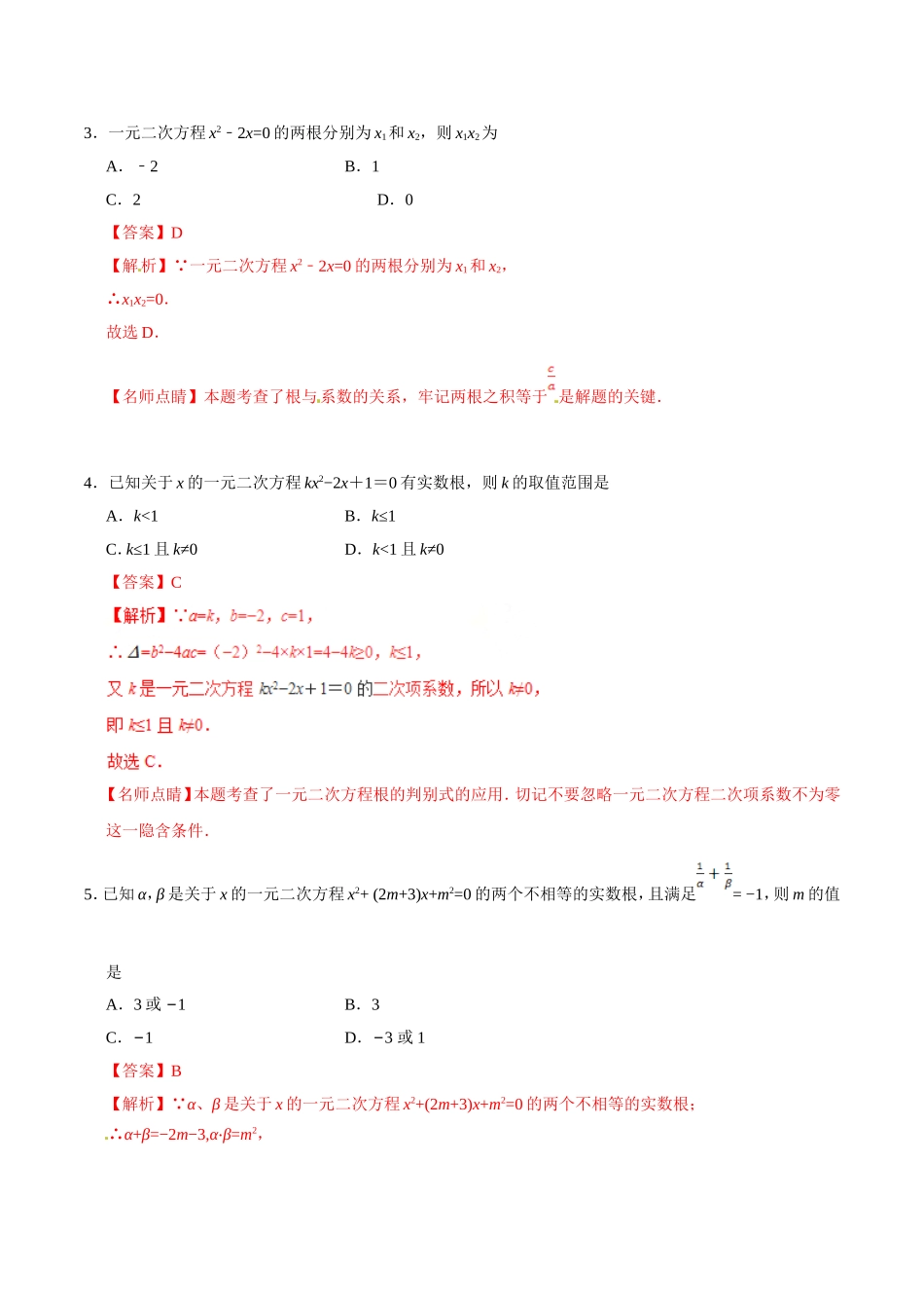 21.2.4 一元二次方程的根与系数的关系-九年级数学人教版（上）（解析版）.doc_第3页