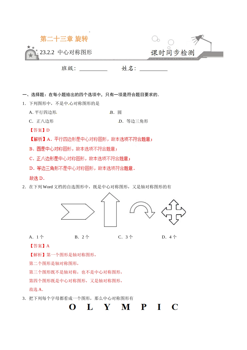 23.2.2 中心对称图形-九年级数学人教版（上）（解析版）.doc_第1页