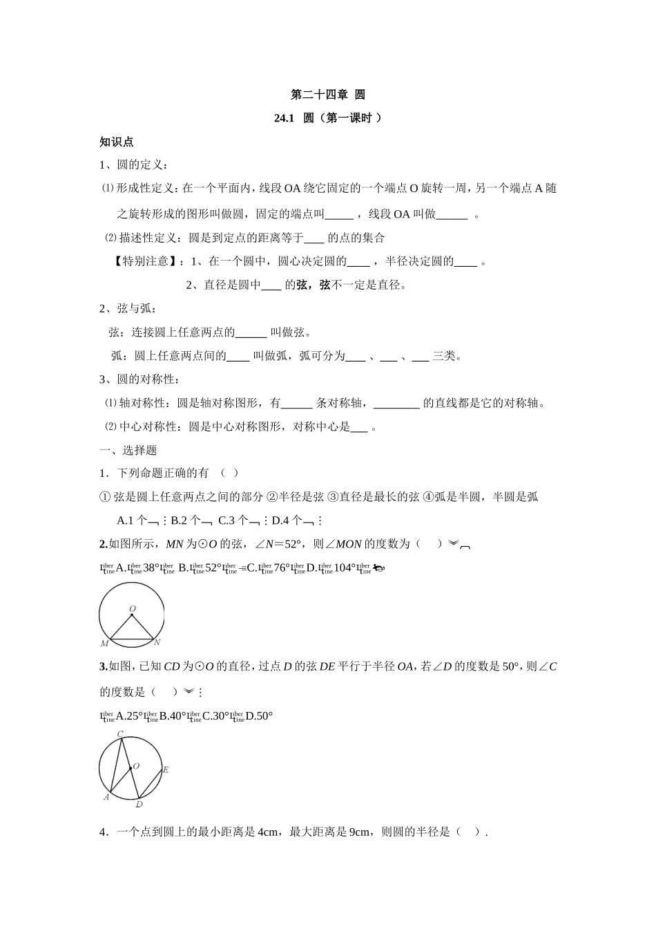 人教版九年级数学上册：24.1 圆（第一课时 ）.doc_第1页