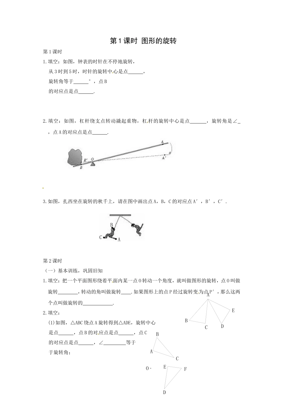 23.1 第1课时 图形的旋转.doc_第1页