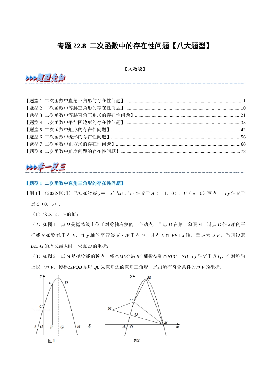 专题22.8 二次函数中的存在性问题【八大题型】（人教版）（解析版）.docx_第1页