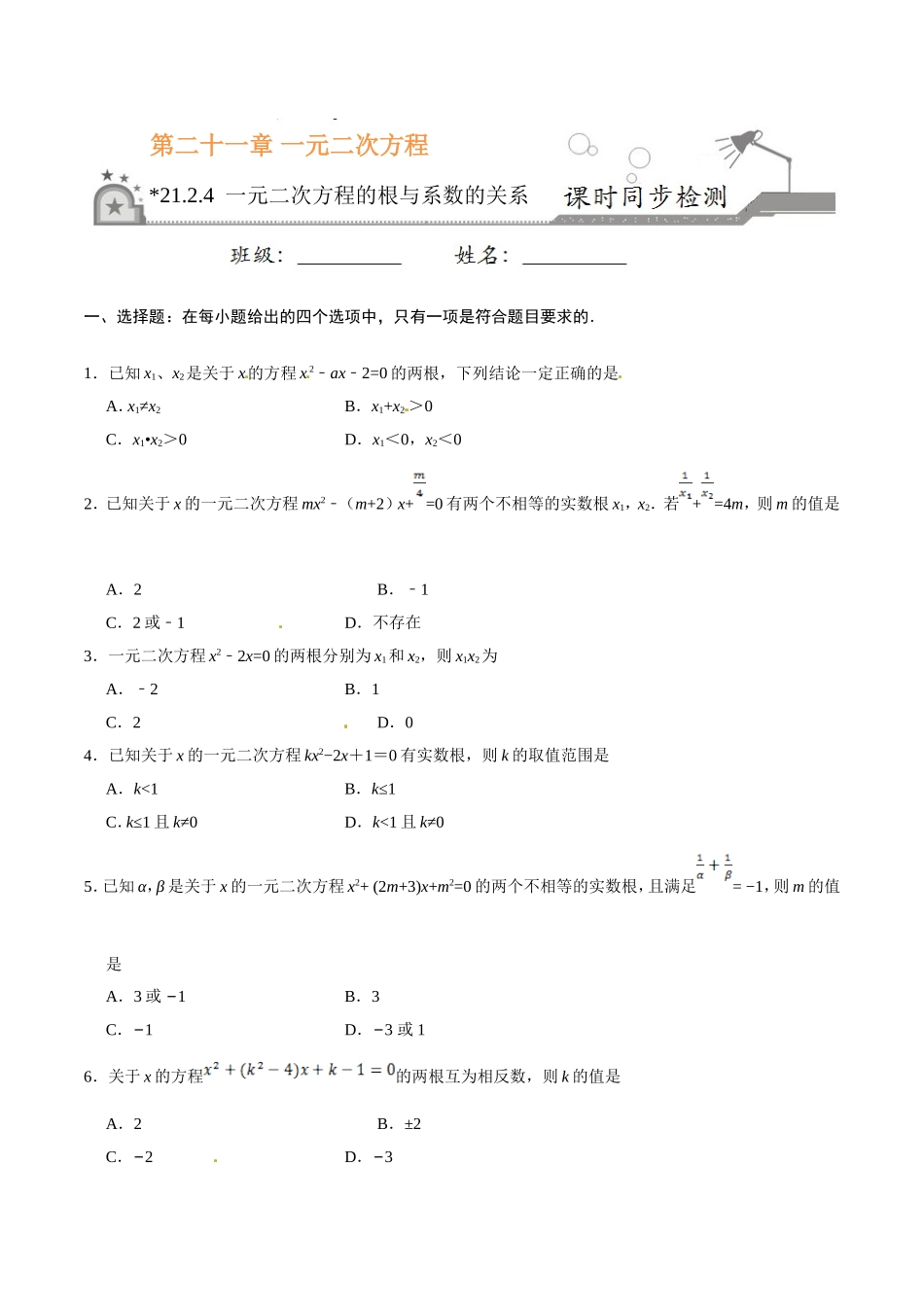 21.2.4 一元二次方程的根与系数的关系-九年级数学人教版（上）（原卷版）.doc_第1页