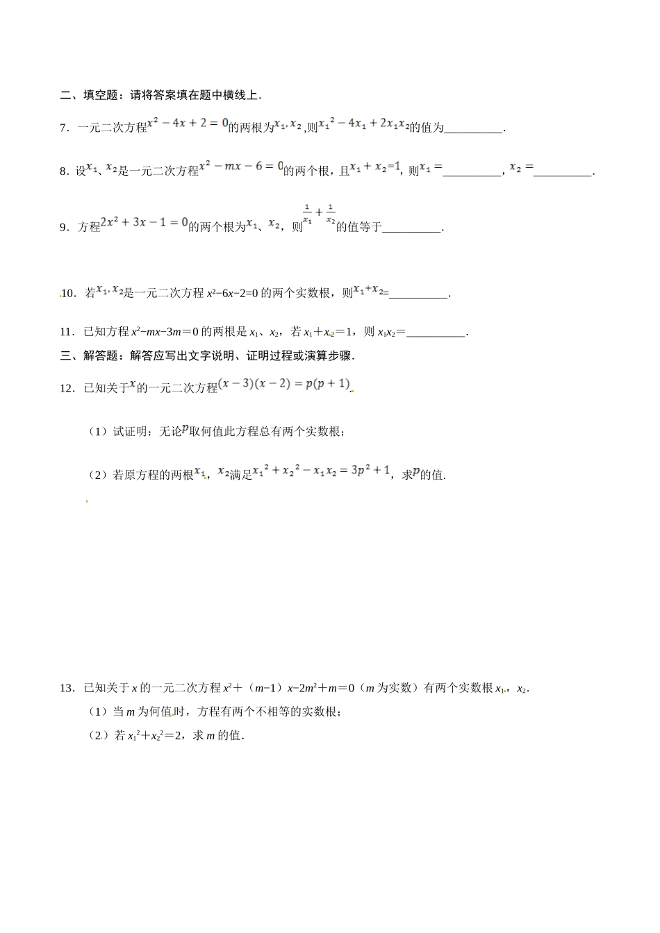21.2.4 一元二次方程的根与系数的关系-九年级数学人教版（上）（原卷版）.doc_第2页