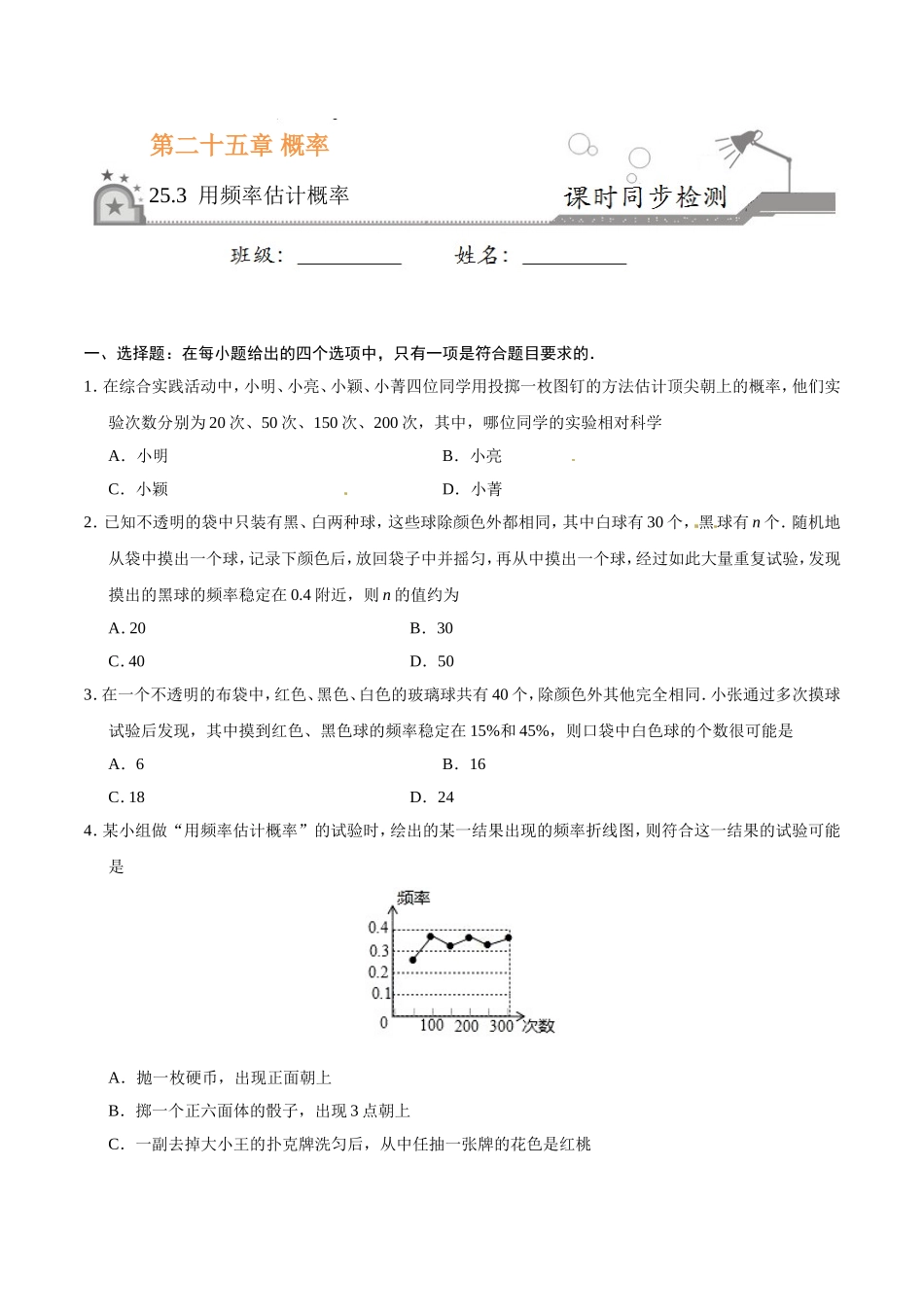25.3 用频率估计概率-九年级数学人教版（上）（原卷版）.doc_第1页
