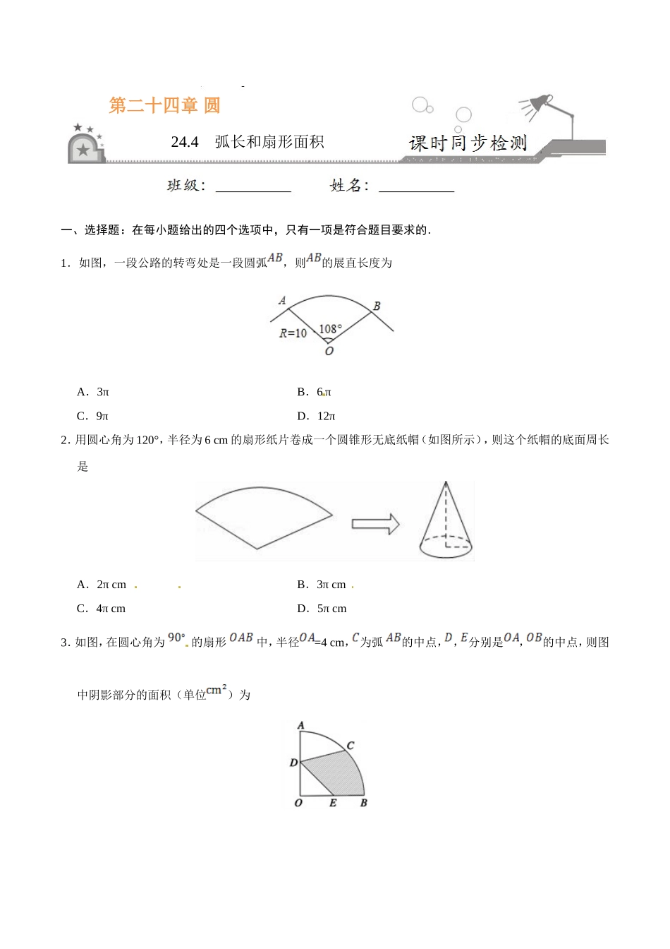 24.4 弧长和扇形面积-九年级数学人教版（上）（原卷版）.doc_第1页