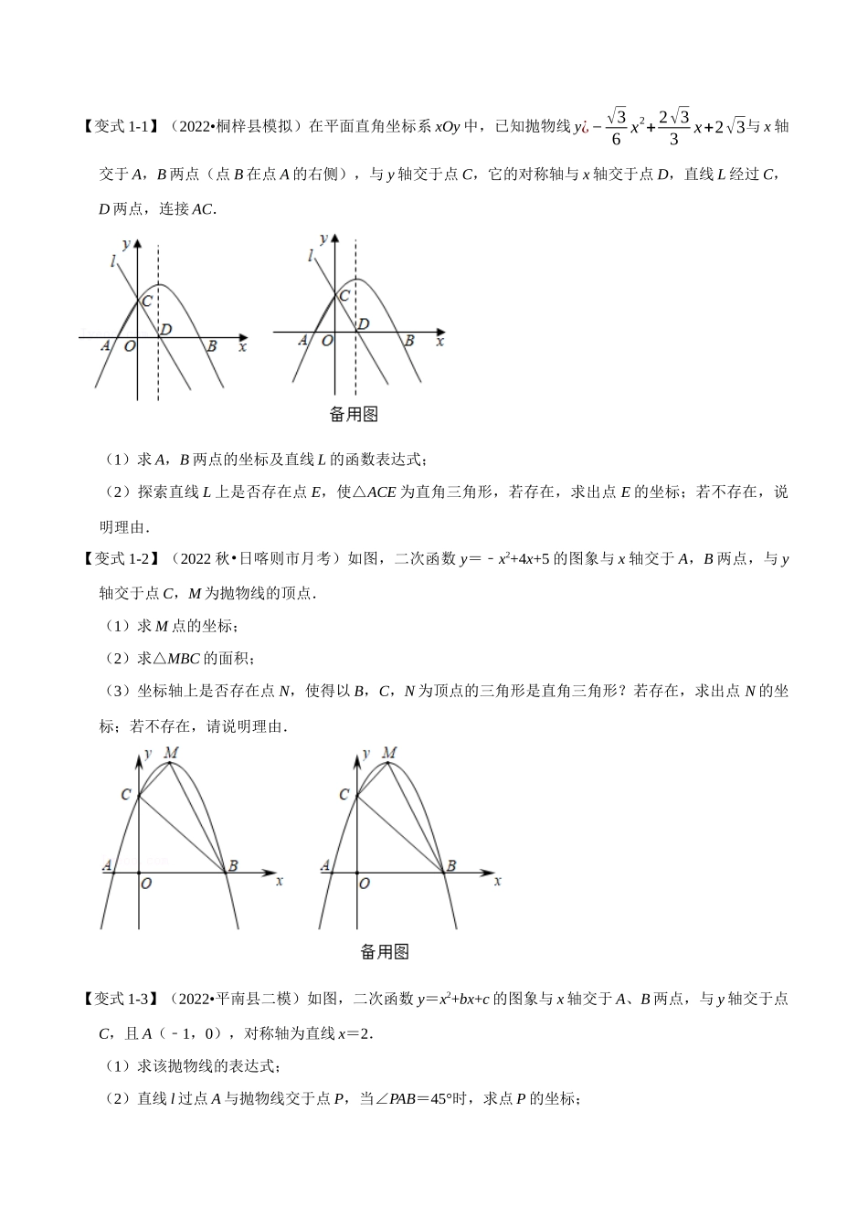 专题22.8 二次函数中的存在性问题【八大题型】（人教版）（原卷版）.docx_第2页