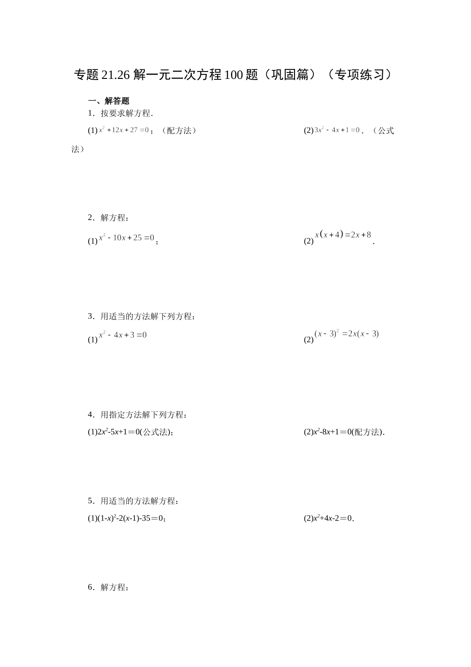 21.26 解一元二次方程100题（巩固篇）（人教版）.docx_第1页