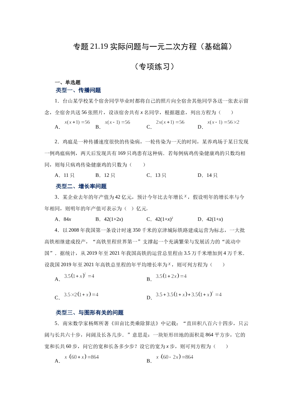 21.19 实际问题与一元二次方程（基础篇）（人教版）.docx_第1页