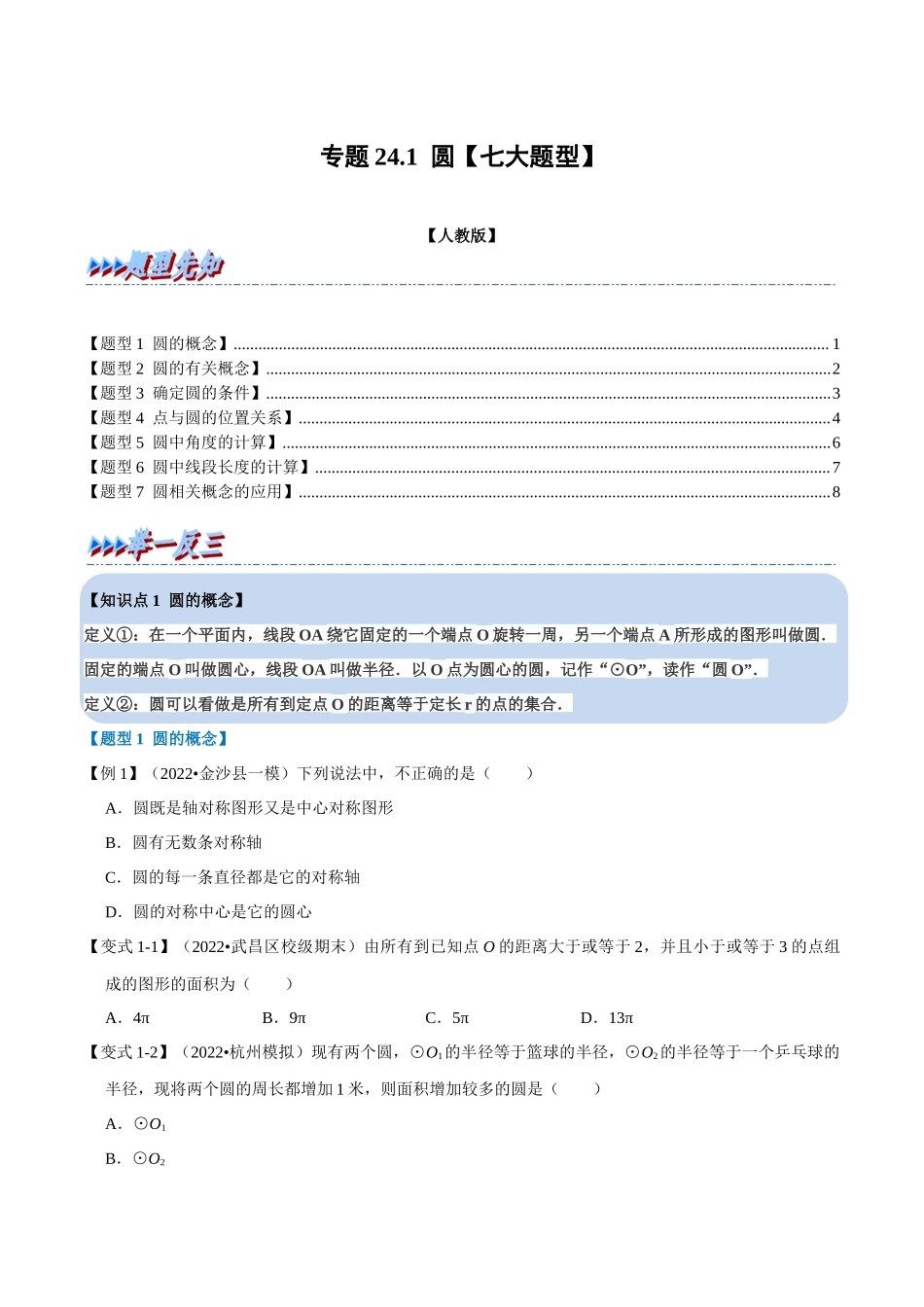 专题24.1 圆【七大题型】（人教版）（原卷版）.docx_第1页