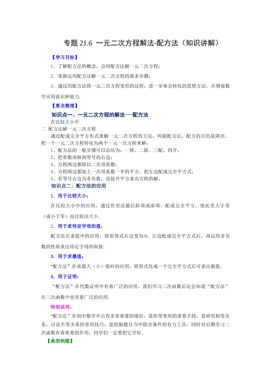 21.6 一元二次方程解法-配方法（知识讲解）（人教版）.docx_第1页