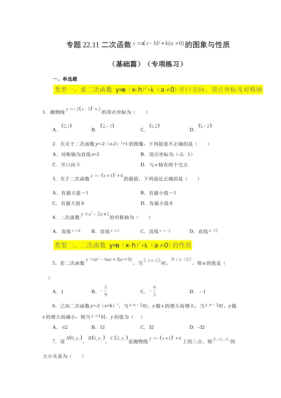 22.11 二次函数y=a(x-h)²+k(a≠0)的图象与性质（基础篇）（专项练习）（人教版）.docx_第1页