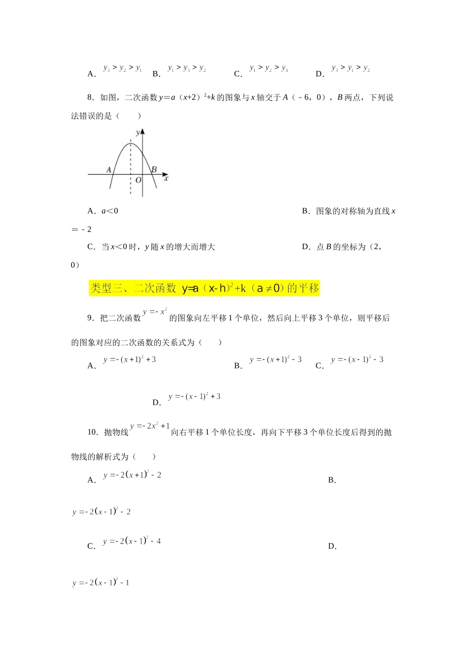22.11 二次函数y=a(x-h)²+k(a≠0)的图象与性质（基础篇）（专项练习）（人教版）.docx_第2页