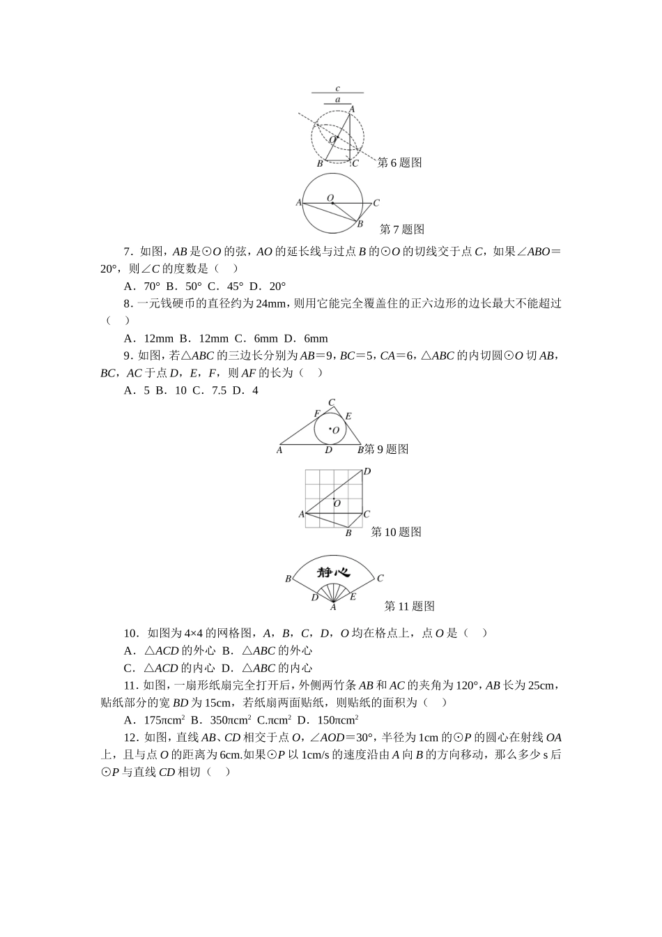 24 圆 单元检测题5 含答案.doc_第2页