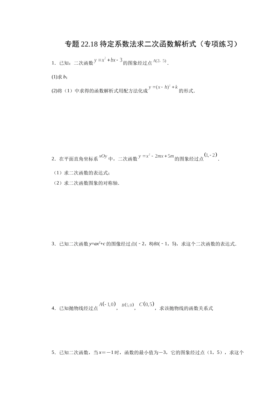 22.18 待定系数法求二次函数解析式（人教版）.docx_第1页