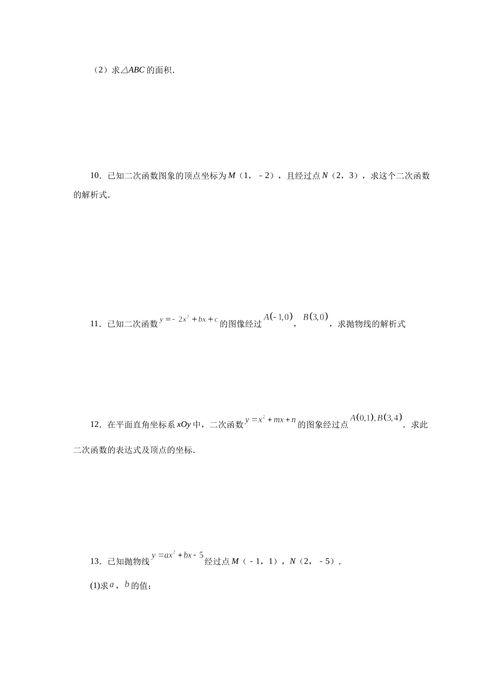 22.18 待定系数法求二次函数解析式（人教版）.docx_第3页
