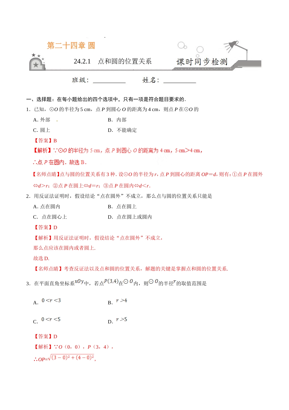 24.2.1 点和圆的位置关系-九年级数学人教版（上）（解析版）.doc_第1页