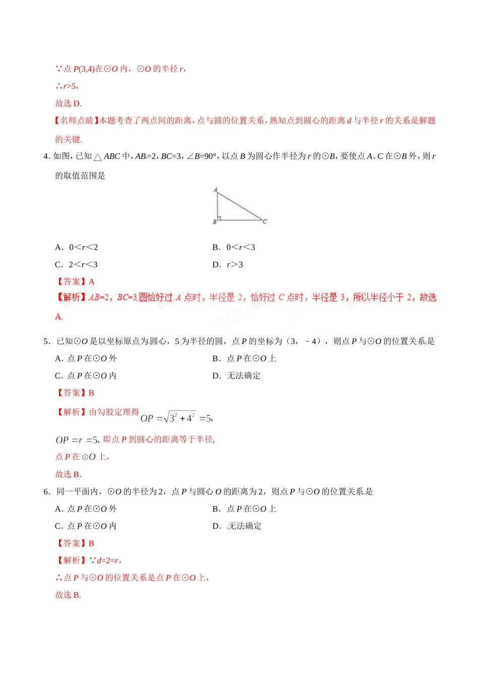 24.2.1 点和圆的位置关系-九年级数学人教版（上）（解析版）.doc_第2页